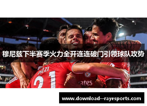 穆尼兹下半赛季火力全开连连破门引领球队攻势