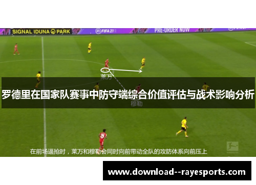 罗德里在国家队赛事中防守端综合价值评估与战术影响分析 罗德里在国家队赛事中防守端综合价值评估与战术影响分析