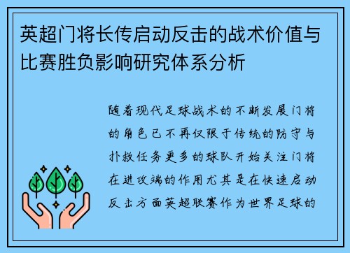 英超门将长传启动反击的战术价值与比赛胜负影响研究体系分析 英超门将长传启动反击的战术价值与比赛胜负影响研究体系分析