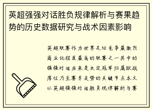 英超强强对话胜负规律解析与赛果趋势的历史数据研究与战术因素影响 英超强强对话胜负规律解析与赛果趋势的历史数据研究与战术因素影响