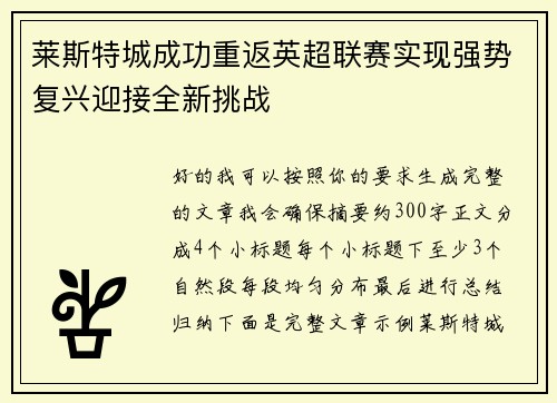 莱斯特城成功重返英超联赛实现强势复兴迎接全新挑战 莱斯特城成功重返英超联赛实现强势复兴迎接全新挑战