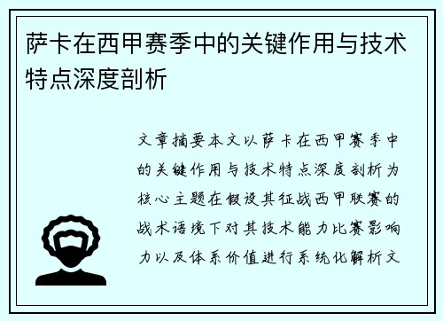 萨卡在西甲赛季中的关键作用与技术特点深度剖析