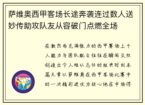 萨维奥西甲客场长途奔袭连过数人送妙传助攻队友从容破门点燃全场 萨维奥西甲客场长途奔袭连过数人送妙传助攻队友从容破门点燃全场