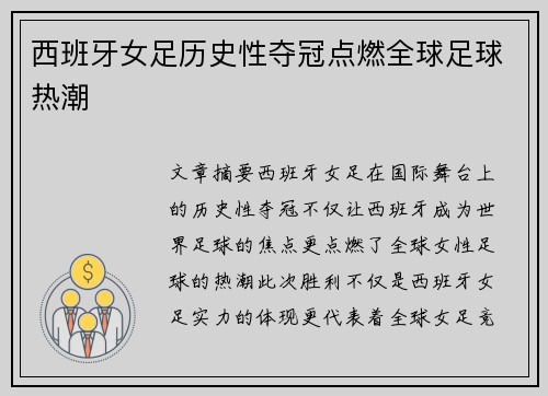 西班牙女足历史性夺冠点燃全球足球热潮 西班牙女足历史性夺冠点燃全球足球热潮