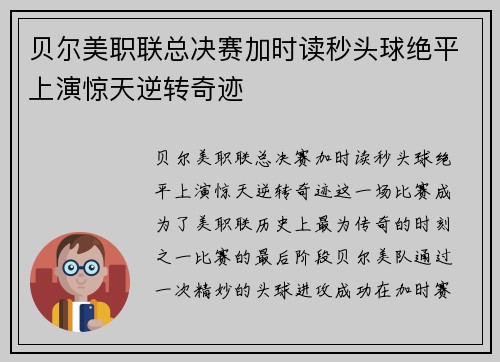 贝尔美职联总决赛加时读秒头球绝平上演惊天逆转奇迹