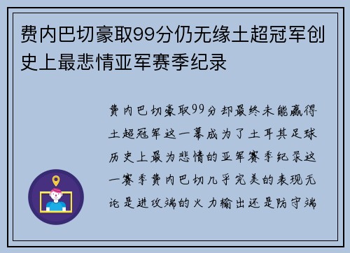 费内巴切豪取99分仍无缘土超冠军创史上最悲情亚军赛季纪录 费内巴切豪取99分仍无缘土超冠军创史上最悲情亚军赛季纪录