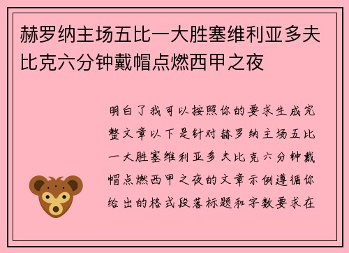 赫罗纳主场五比一大胜塞维利亚多夫比克六分钟戴帽点燃西甲之夜 赫罗纳主场五比一大胜塞维利亚多夫比克六分钟戴帽点燃西甲之夜