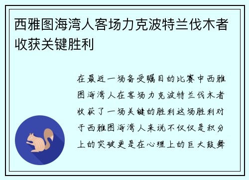西雅图海湾人客场力克波特兰伐木者收获关键胜利 西雅图海湾人客场力克波特兰伐木者收获关键胜利