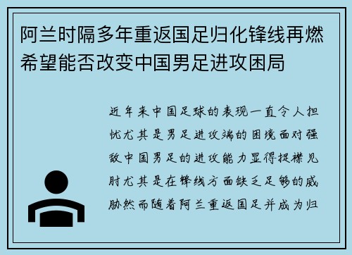 阿兰时隔多年重返国足归化锋线再燃希望能否改变中国男足进攻困局 阿兰时隔多年重返国足归化锋线再燃希望能否改变中国男足进攻困局
