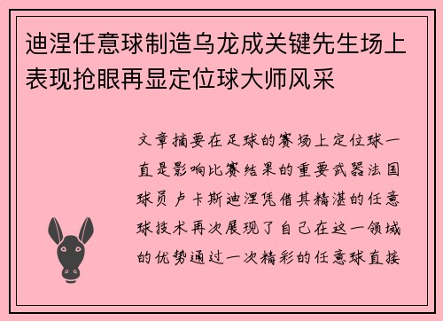 迪涅任意球制造乌龙成关键先生场上表现抢眼再显定位球大师风采 迪涅任意球制造乌龙成关键先生场上表现抢眼再显定位球大师风采