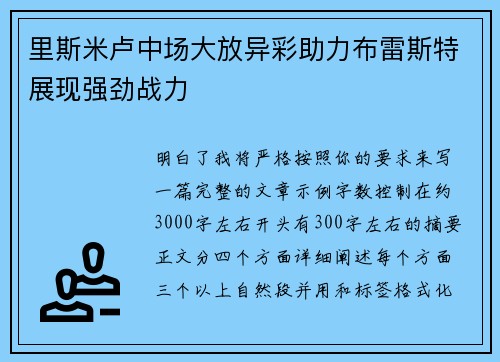 里斯米卢中场大放异彩助力布雷斯特展现强劲战力 里斯米卢中场大放异彩助力布雷斯特展现强劲战力