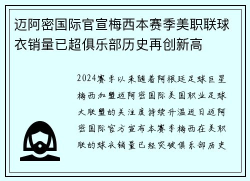 迈阿密国际官宣梅西本赛季美职联球衣销量已超俱乐部历史再创新高