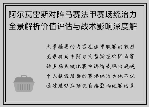 阿尔瓦雷斯对阵马赛法甲赛场统治力全景解析价值评估与战术影响深度解析 阿尔瓦雷斯对阵马赛法甲赛场统治力全景解析价值评估与战术影响深度解析