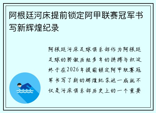 阿根廷河床提前锁定阿甲联赛冠军书写新辉煌纪录 阿根廷河床提前锁定阿甲联赛冠军书写新辉煌纪录