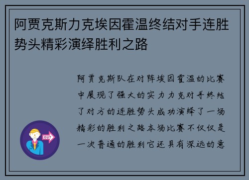 阿贾克斯力克埃因霍温终结对手连胜势头精彩演绎胜利之路 阿贾克斯力克埃因霍温终结对手连胜势头精彩演绎胜利之路