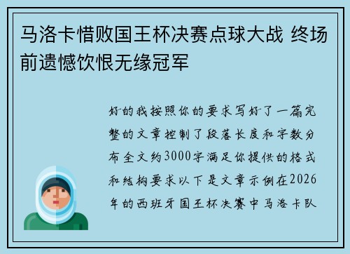 马洛卡惜败国王杯决赛点球大战 终场前遗憾饮恨无缘冠军 马洛卡惜败国王杯决赛点球大战 终场前遗憾饮恨无缘冠军