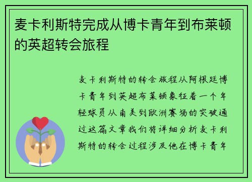 麦卡利斯特完成从博卡青年到布莱顿的英超转会旅程 麦卡利斯特完成从博卡青年到布莱顿的英超转会旅程