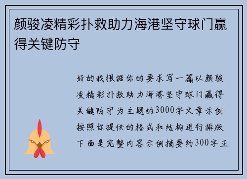 颜骏凌精彩扑救助力海港坚守球门赢得关键防守