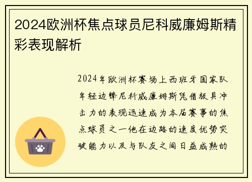 2024欧洲杯焦点球员尼科威廉姆斯精彩表现解析 2024欧洲杯焦点球员尼科威廉姆斯精彩表现解析