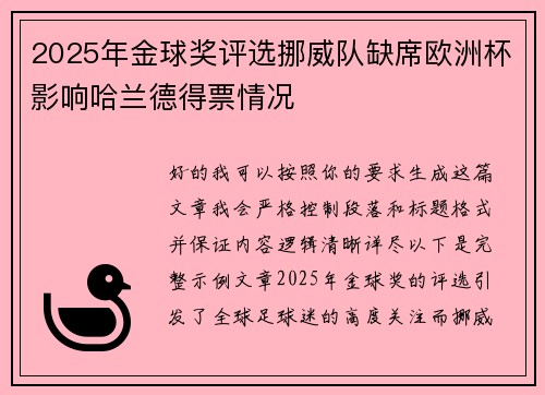 2025年金球奖评选挪威队缺席欧洲杯影响哈兰德得票情况 2025年金球奖评选挪威队缺席欧洲杯影响哈兰德得票情况