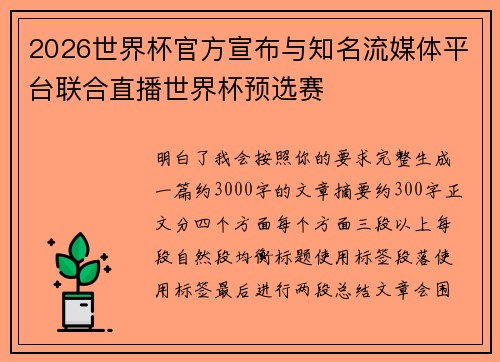 2026世界杯官方宣布与知名流媒体平台联合直播世界杯预选赛 2026世界杯官方宣布与知名流媒体平台联合直播世界杯预选赛