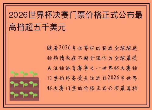 2026世界杯决赛门票价格正式公布最高档超五千美元 2026世界杯决赛门票价格正式公布最高档超五千美元