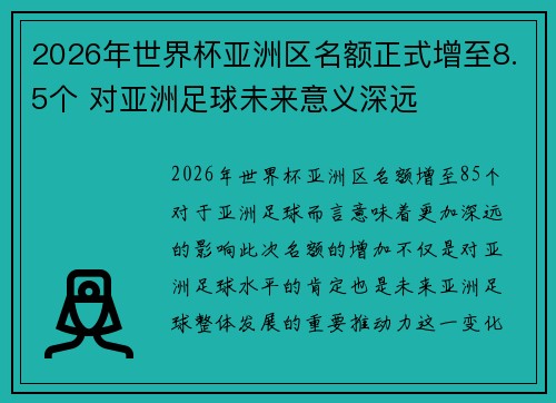 2026年世界杯亚洲区名额正式增至8.5个 对亚洲足球未来意义深远 2026年世界杯亚洲区名额正式增至8.5个 对亚洲足球未来意义深远