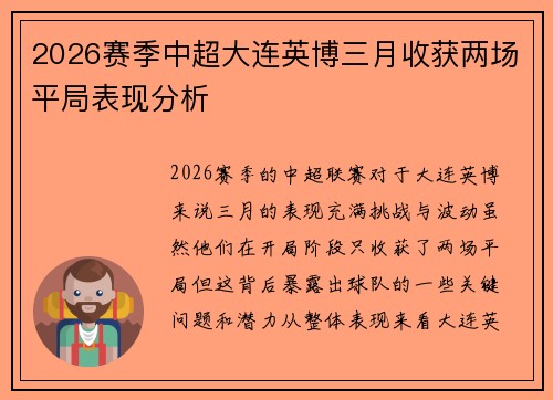 2026赛季中超大连英博三月收获两场平局表现分析 2026赛季中超大连英博三月收获两场平局表现分析