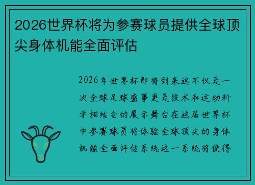 2026世界杯将为参赛球员提供全球顶尖身体机能全面评估