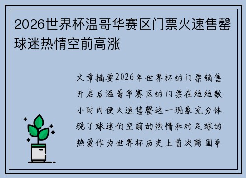 2026世界杯温哥华赛区门票火速售罄球迷热情空前高涨 2026世界杯温哥华赛区门票火速售罄球迷热情空前高涨