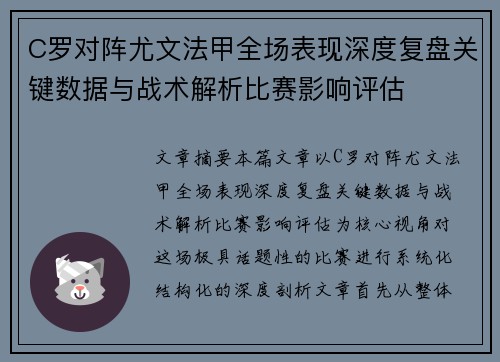 C罗对阵尤文法甲全场表现深度复盘关键数据与战术解析比赛影响评估 C罗对阵尤文法甲全场表现深度复盘关键数据与战术解析比赛影响评估