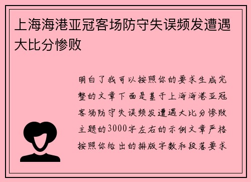 上海海港亚冠客场防守失误频发遭遇大比分惨败 上海海港亚冠客场防守失误频发遭遇大比分惨败