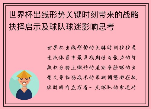 世界杯出线形势关键时刻带来的战略抉择启示及球队球迷影响思考 世界杯出线形势关键时刻带来的战略抉择启示及球队球迷影响思考