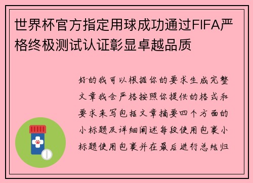 世界杯官方指定用球成功通过FIFA严格终极测试认证彰显卓越品质 世界杯官方指定用球成功通过FIFA严格终极测试认证彰显卓越品质