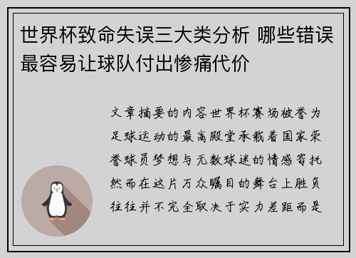 世界杯致命失误三大类分析 哪些错误最容易让球队付出惨痛代价 世界杯致命失误三大类分析 哪些错误最容易让球队付出惨痛代价