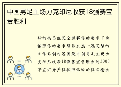 中国男足主场力克印尼收获18强赛宝贵胜利 中国男足主场力克印尼收获18强赛宝贵胜利