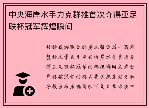 中央海岸水手力克群雄首次夺得亚足联杯冠军辉煌瞬间 中央海岸水手力克群雄首次夺得亚足联杯冠军辉煌瞬间