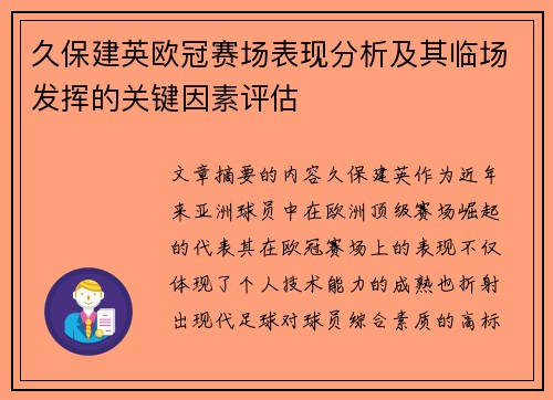 久保建英欧冠赛场表现分析及其临场发挥的关键因素评估 久保建英欧冠赛场表现分析及其临场发挥的关键因素评估