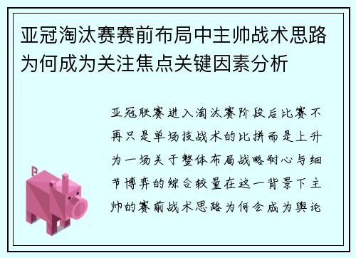 亚冠淘汰赛赛前布局中主帅战术思路为何成为关注焦点关键因素分析 亚冠淘汰赛赛前布局中主帅战术思路为何成为关注焦点关键因素分析