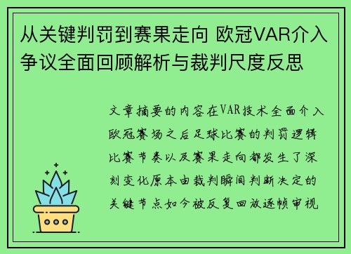 从关键判罚到赛果走向 欧冠VAR介入争议全面回顾解析与裁判尺度反思 从关键判罚到赛果走向 欧冠VAR介入争议全面回顾解析与裁判尺度反思