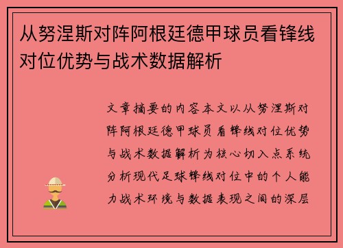 从努涅斯对阵阿根廷德甲球员看锋线对位优势与战术数据解析 从努涅斯对阵阿根廷德甲球员看锋线对位优势与战术数据解析