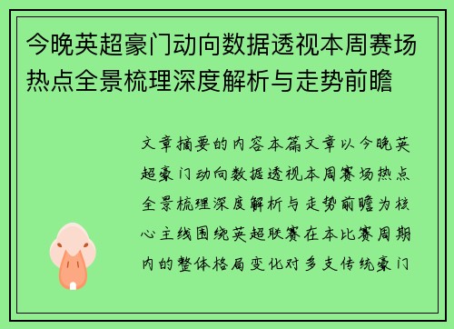 今晚英超豪门动向数据透视本周赛场热点全景梳理深度解析与走势前瞻 今晚英超豪门动向数据透视本周赛场热点全景梳理深度解析与走势前瞻
