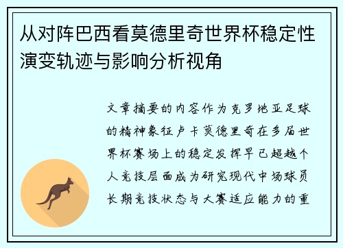 从对阵巴西看莫德里奇世界杯稳定性演变轨迹与影响分析视角 从对阵巴西看莫德里奇世界杯稳定性演变轨迹与影响分析视角