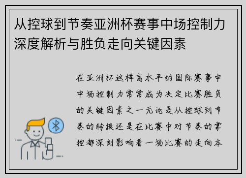 从控球到节奏亚洲杯赛事中场控制力深度解析与胜负走向关键因素 从控球到节奏亚洲杯赛事中场控制力深度解析与胜负走向关键因素