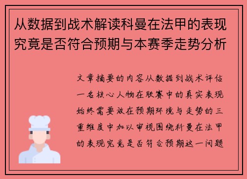 从数据到战术解读科曼在法甲的表现究竟是否符合预期与本赛季走势分析 从数据到战术解读科曼在法甲的表现究竟是否符合预期与本赛季走势分析