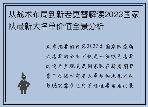 从战术布局到新老更替解读2023国家队最新大名单价值全景分析 从战术布局到新老更替解读2023国家队最新大名单价值全景分析