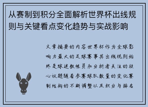 从赛制到积分全面解析世界杯出线规则与关键看点变化趋势与实战影响 从赛制到积分全面解析世界杯出线规则与关键看点变化趋势与实战影响