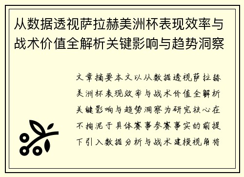 从数据透视萨拉赫美洲杯表现效率与战术价值全解析关键影响与趋势洞察 从数据透视萨拉赫美洲杯表现效率与战术价值全解析关键影响与趋势洞察