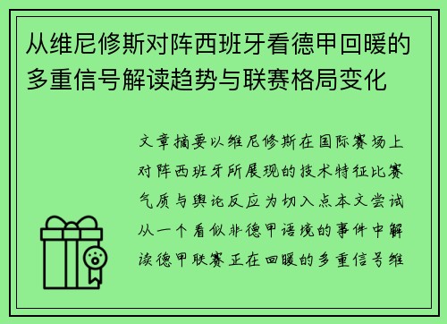 从维尼修斯对阵西班牙看德甲回暖的多重信号解读趋势与联赛格局变化 从维尼修斯对阵西班牙看德甲回暖的多重信号解读趋势与联赛格局变化