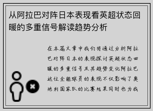 从阿拉巴对阵日本表现看英超状态回暖的多重信号解读趋势分析 从阿拉巴对阵日本表现看英超状态回暖的多重信号解读趋势分析